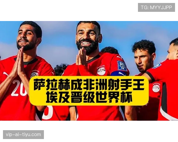 埃及能否重返2026世界杯决赛圈？萨拉赫领衔冲击美加墨