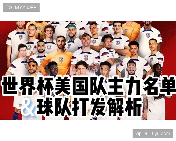 美国队2026世界杯主场作战能否突破历史最佳战绩